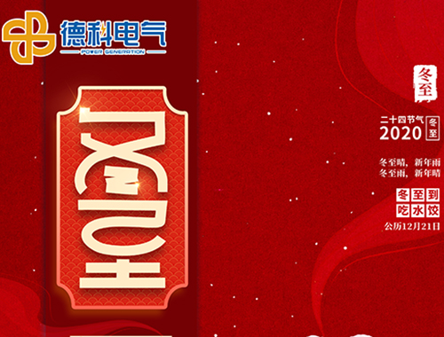 冬至,福至,幸運(yùn)至!