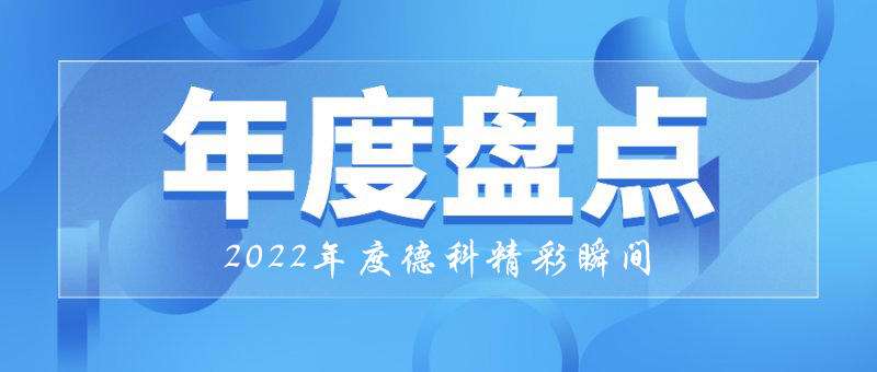 穩中求進，守正創新｜2022年德科精彩瞬間！
